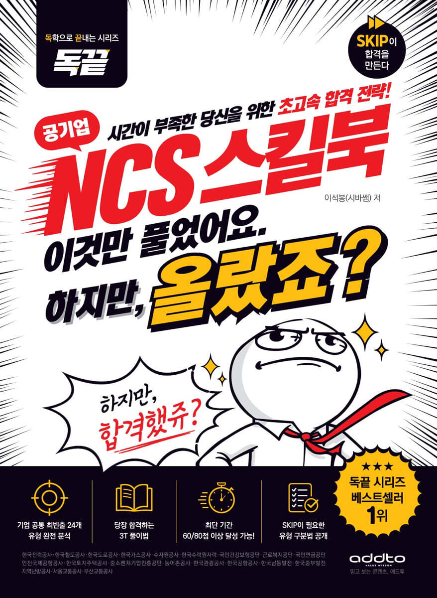 독끝 공기업 NCS 스킬북 이것만 풀었어요. 하지만, 올랐죠?