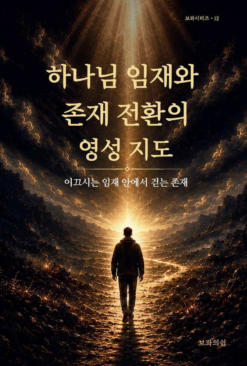 하나님 임재와 존재 전환의 영성 지도