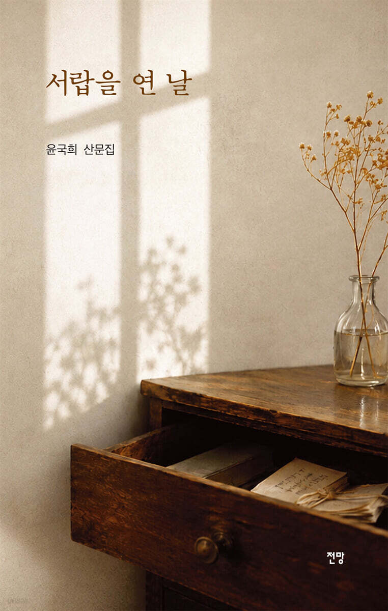 서랍을 연 날