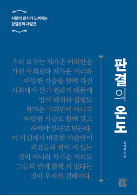 판결의 온도