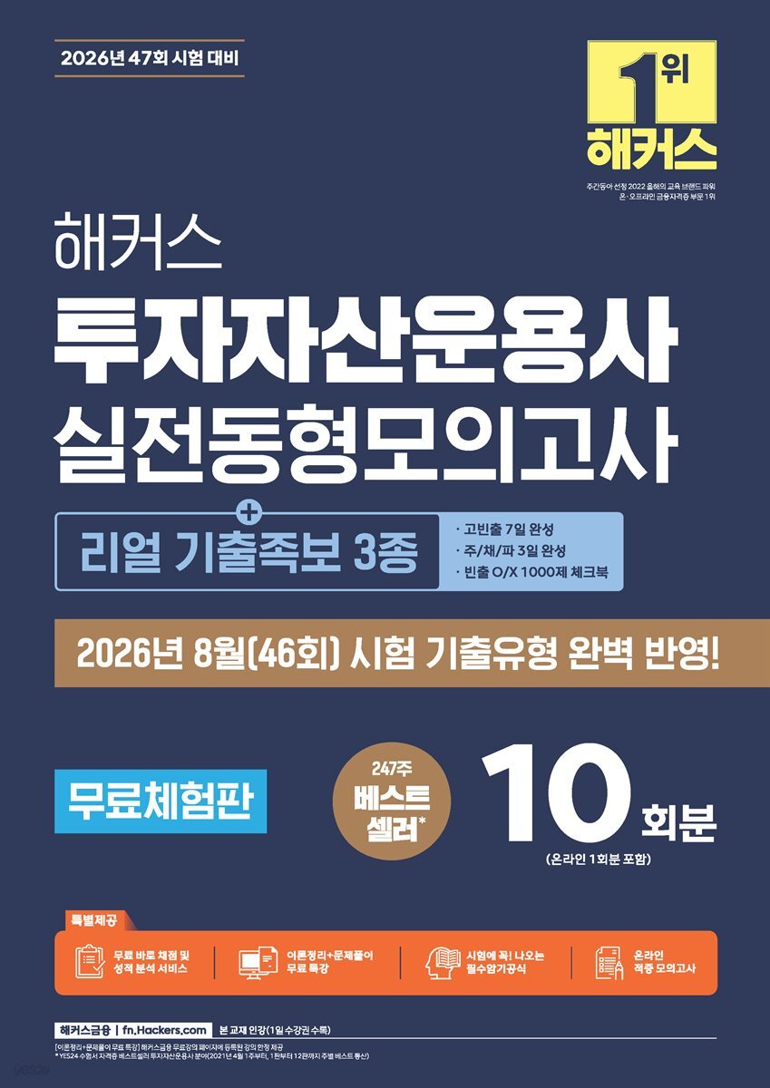 [무료체험판] 2026 해커스 투자자산운용사 실전동형모의고사 10회분[+리얼 기출족보 3종]
