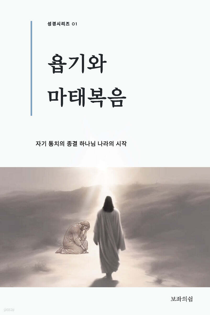 욥기와 마태복음