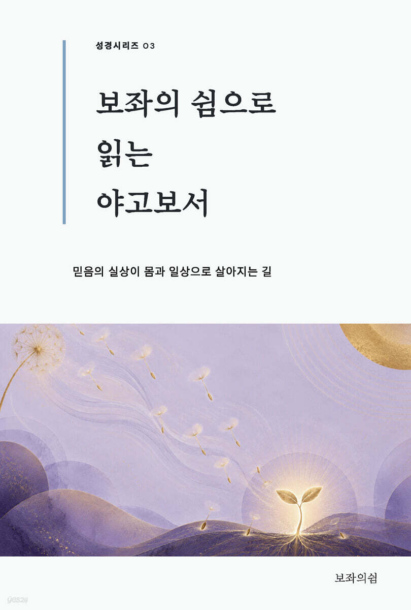 보좌의 쉼으로 읽는 야고보서