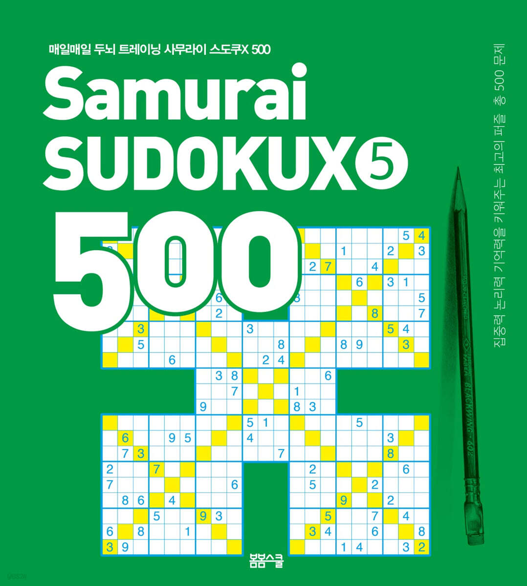 매일매일 두뇌 트레이닝 사무라이 스도쿠 500 5