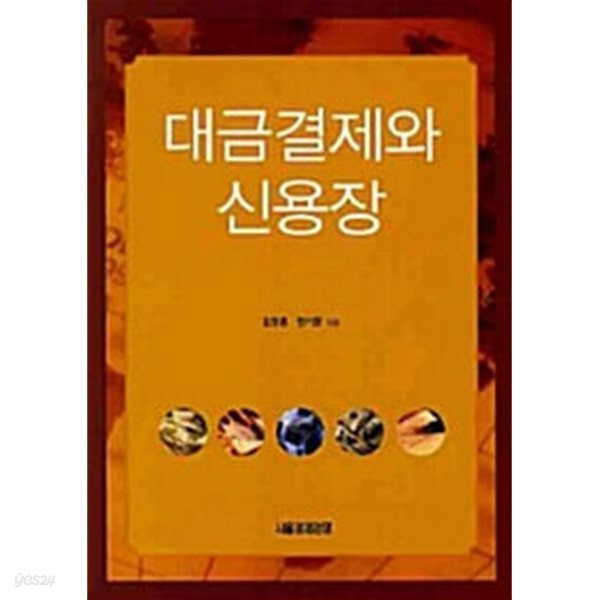 대금결제와 신용장