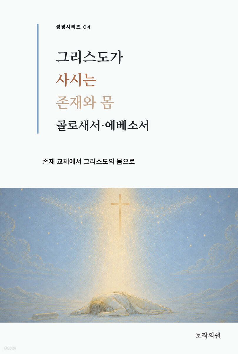 그리스도가 사시는 존재와 몸 : 골로새서·에베소서