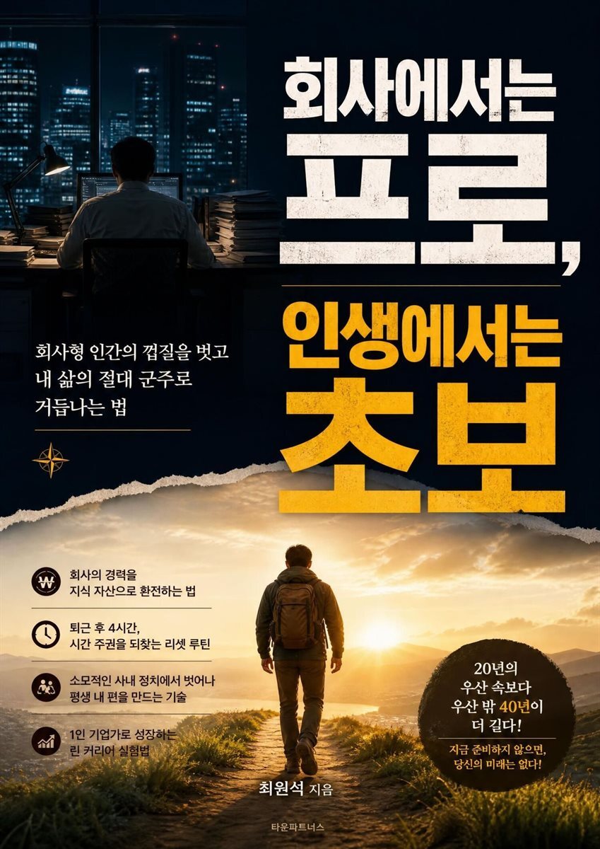 회사에서는 프로, 인생에서는 초보