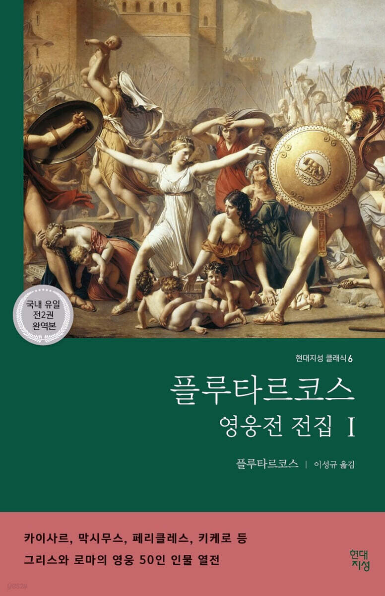플루타르코스 영웅전 전집 1