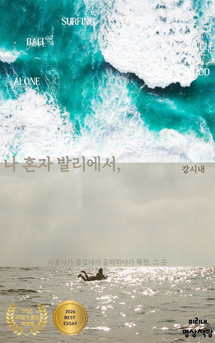 나 혼자 발리에서,