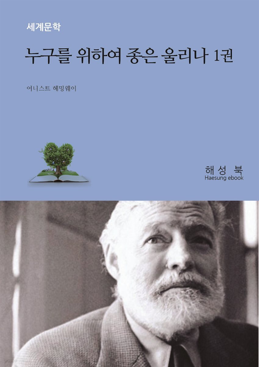 누구를 위하여 종은 울리나 1권