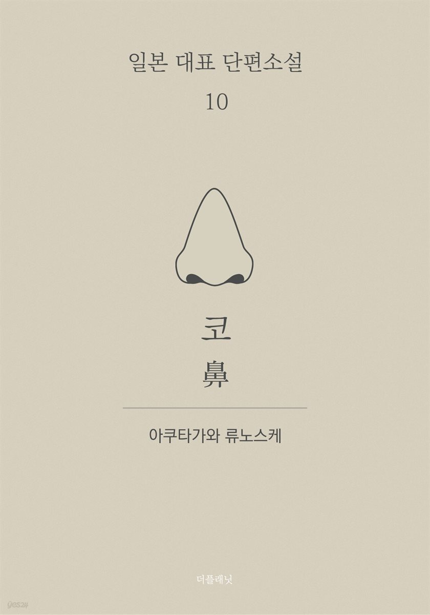 코 (한글+일문) - 일본 대표 단편소설 10