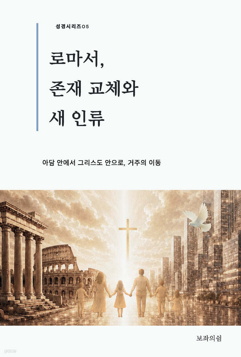 로마서, 존재 교체와 새 인류