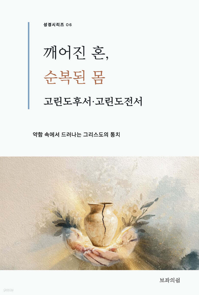 깨어진 혼, 순복된 몸 : 고린도후서·고린도전서