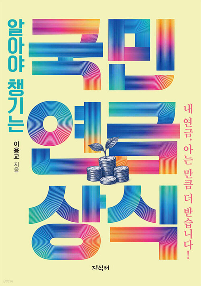 알아야 챙기는 국민연금상식