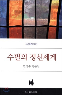 수필의 정신세계