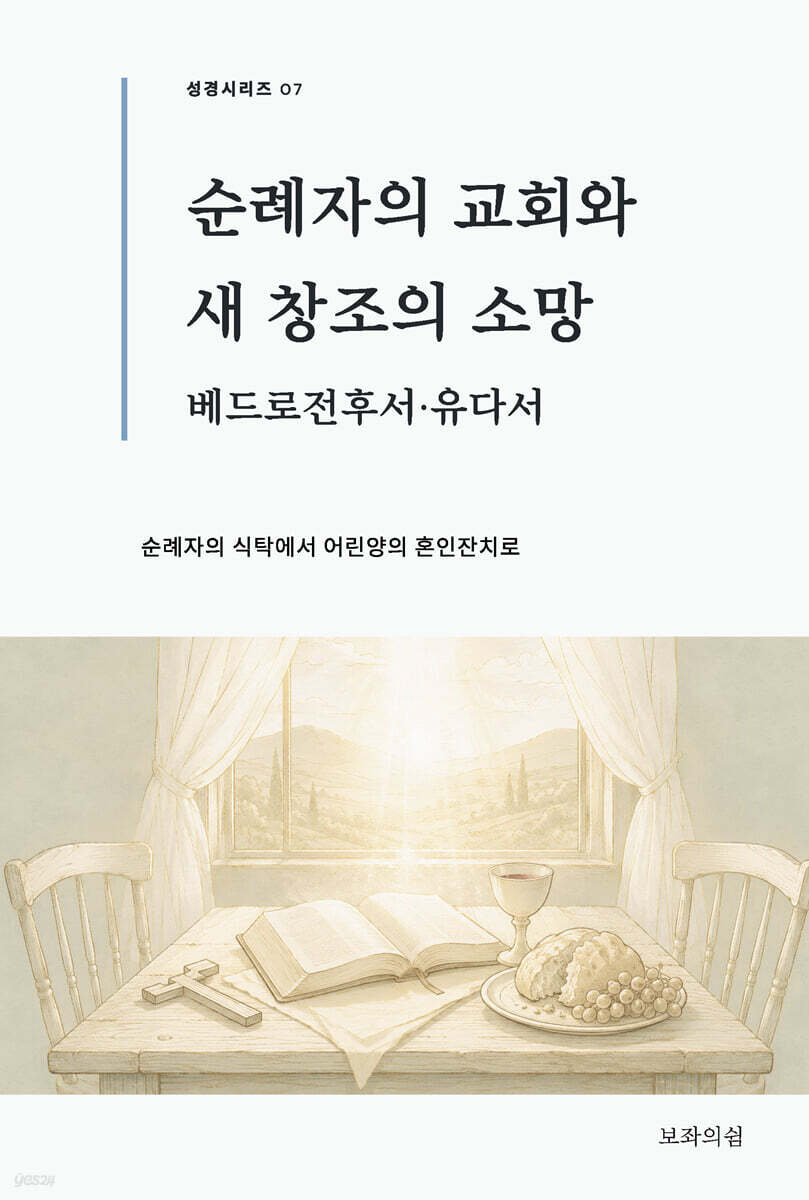 순례자의 교회와 새 창조의 소망