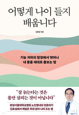 어떻게 나이 들지 배웁니다