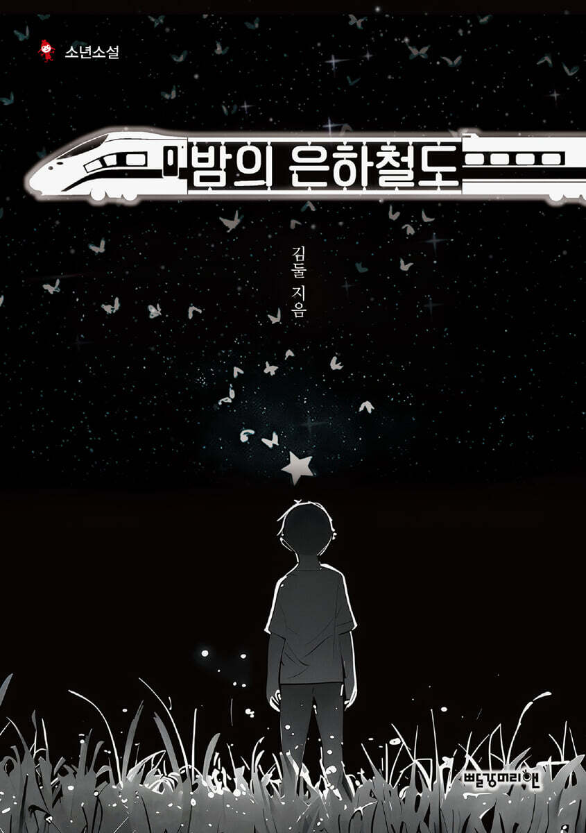 밤의 은하철도