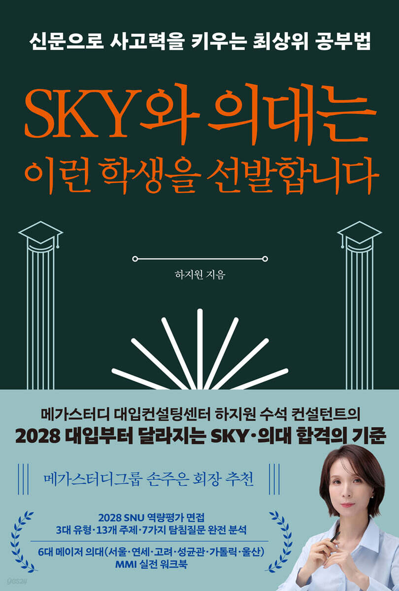 SKY와 의대는 이런 학생을 선발합니다