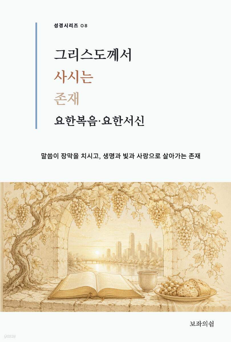 그리스도께서 사시는 존재 : 요한복음·요한서신