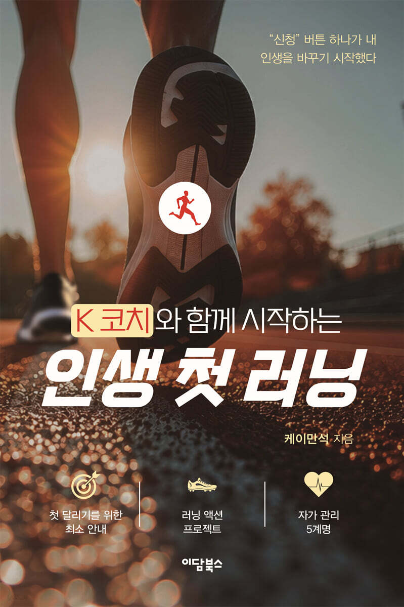 K코치와 함께 시작하는 인생 첫 러닝
