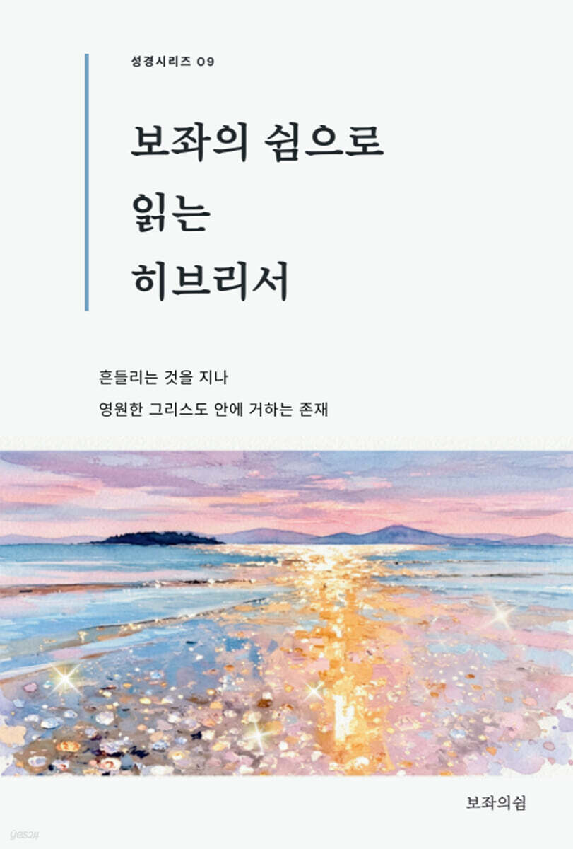보좌의 쉼으로 읽는 히브리서