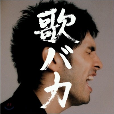 [중고-중] Hirai Ken - 歌バカ (Utabaka)