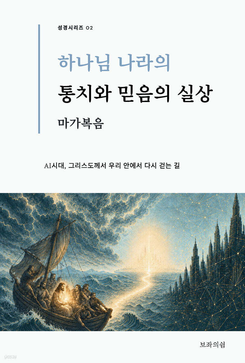 마가복음, 하나님 나라의 통치와 믿음의 실상