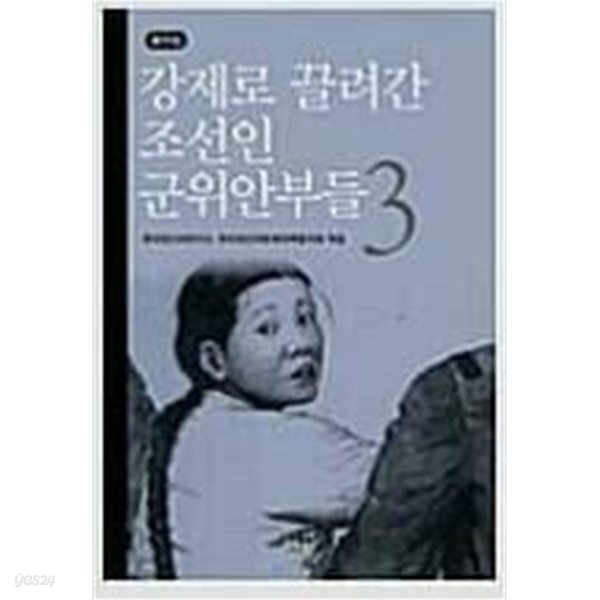 강제로 끌려간 조선인 군위안부들 증언집 3