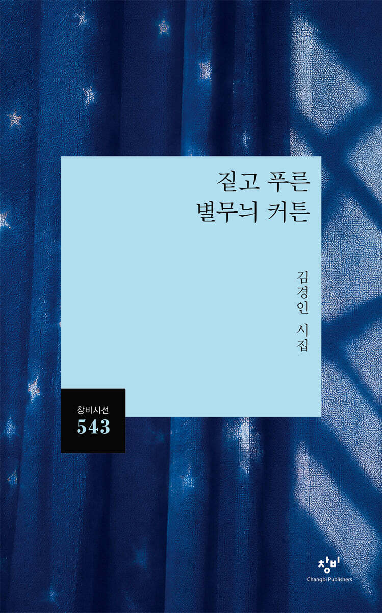 짙고 푸른 별무늬 커튼