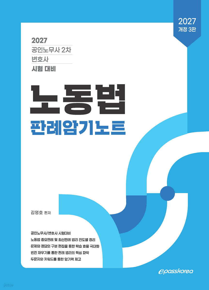 2027 노동법 판례암기노트