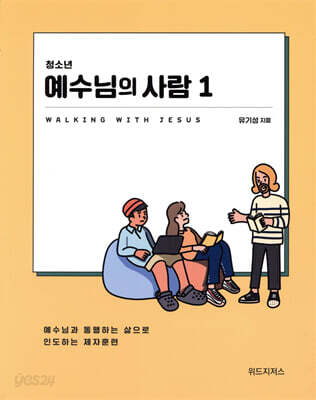 청소년 예수님의 사람 1 (학생용)