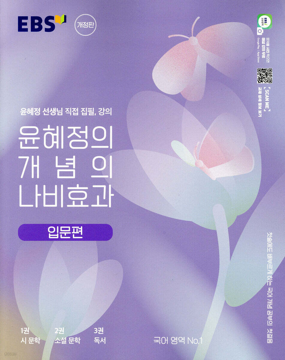 EBS 윤혜정의 개념의 나비효과 입문편 (2024년용)