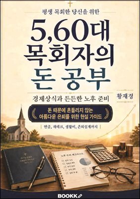5,60대 목회자의 돈 공부
