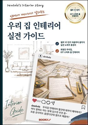 인테리어 디자이너가 알려주는 우리 집 인테리어 실전 가이드