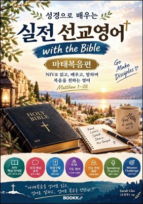 실전 선교영어 (마태복음편)
