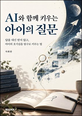 AI와 함께 키우는 아이의 질문