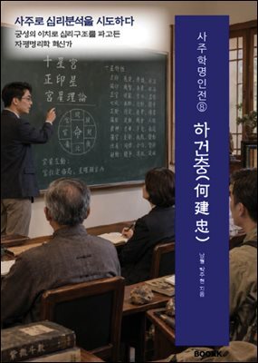 사주학명인전⑧ 하건충(何建忠)