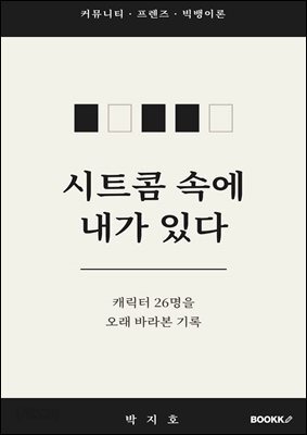 시트콤 속에 내가 있다