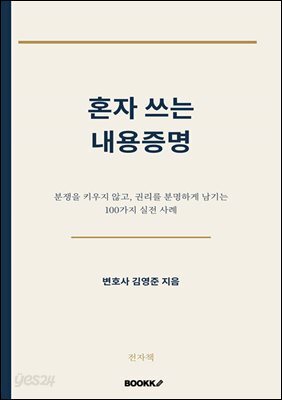혼자쓰는 내용증명