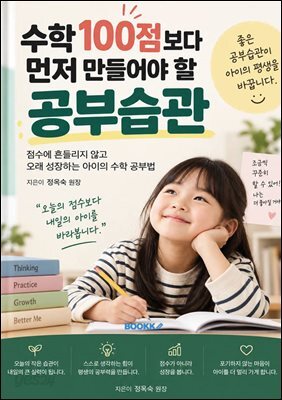 수학 100점보다 먼저 만들어야 할 공부습관
