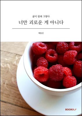 너만 괴로운 게 아니다
