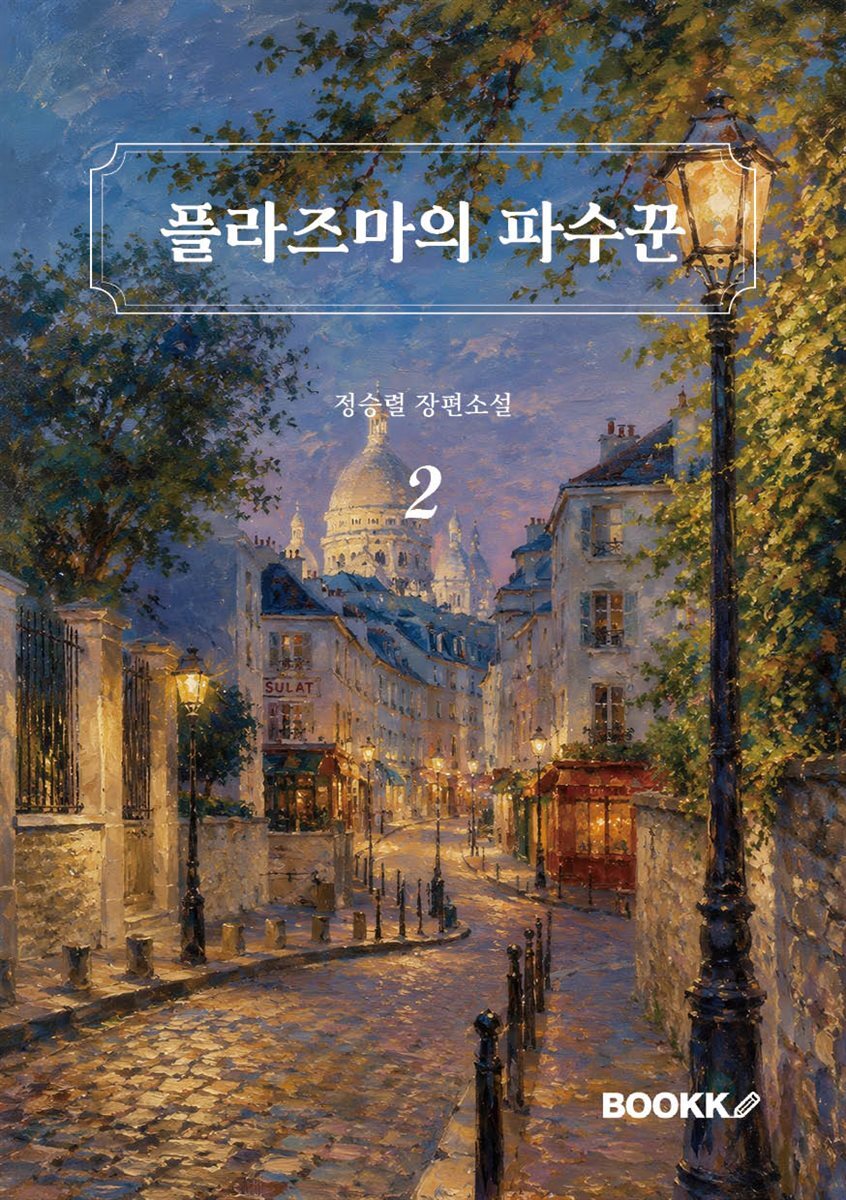 플라즈마의 파수꾼2