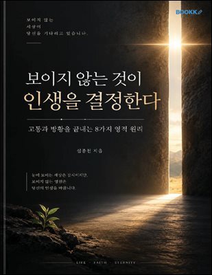 보이지 않는 것이 인생을 결정한다