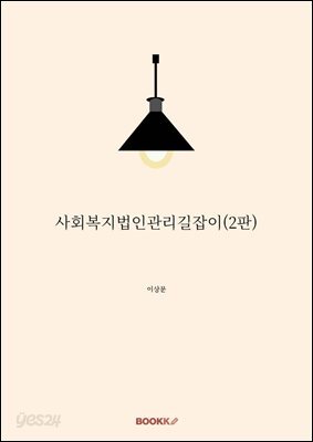 사회복지법인관리길잡이(2판)