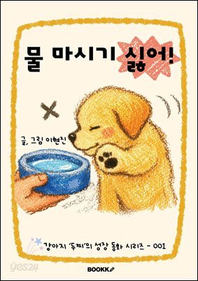 물 마시기 싫어 !
