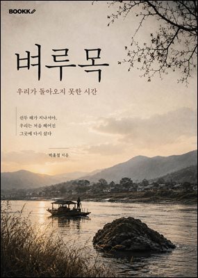 벼루목