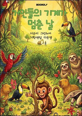 거인들의 기계가 멈춘 날