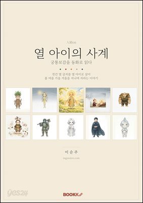 열 아이의 사계