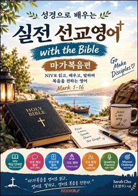 실전 선교 영어 (마가복음편)